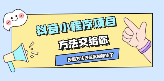 抖音小程序项目，方法交给你，按照方法去做就行了-千寻创业网