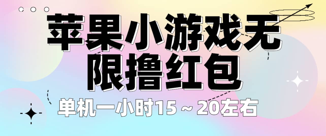 苹果小游戏无限撸红包 单机一小时15～20左右 全程不用看广告！-千寻创业网