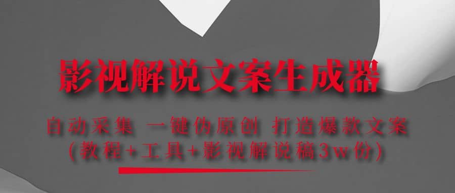 影视解说文案生成器：自动采集 一键伪原创 打造爆款文案(工具+解说稿3w份)-千寻创业网