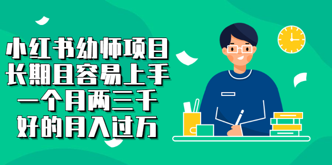 小红书幼师项目，长期且容易上手，一个月两三千-千寻创业网