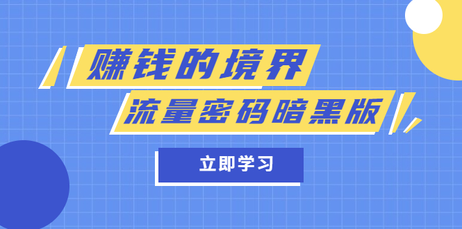 某公众号两篇付费文章《赚钱的境界》+《流量密码暗黑版》-千寻创业网