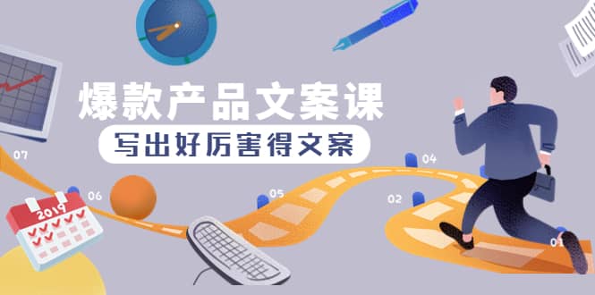 爆款产品文案课：写出好厉害得文案-千寻创业网