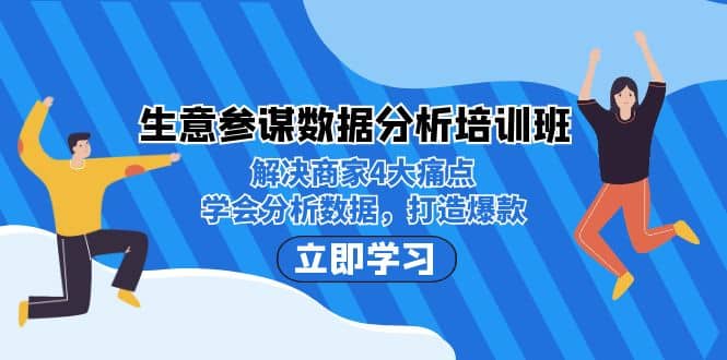 生意·参谋数据分析培训班：解决商家4大痛点，学会分析数据，打造爆款-千寻创业网