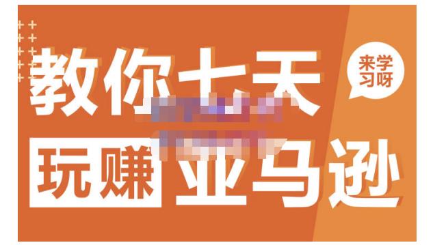 晟尧跨境·教你七天玩赚亚马逊，教你轻松玩赚亚马逊，适合小白学习-千寻创业网