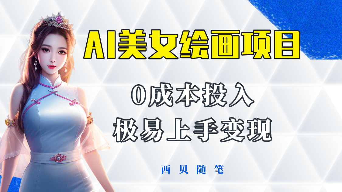 今年最火的AI美女绘画项目 保姆级教程分享 多重变现方式 让小白轻松上手-千寻创业网