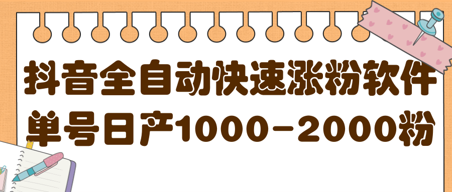 揭秘抖音全自动快速涨粉软件，单号日产1000-2000粉【视频教程+配套软件】-千寻创业网