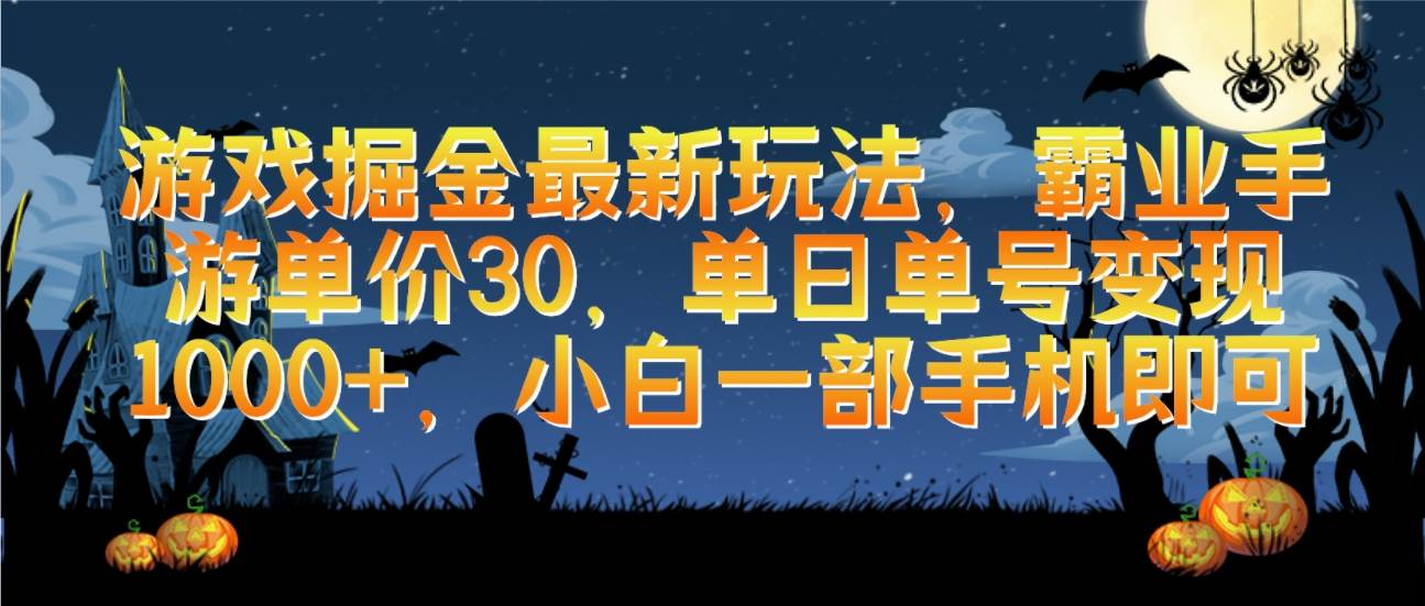 （9924期）游戏掘金最新玩法，霸业手游单价30，单日单号变现1000+，小白一部手机即可-千寻创业网