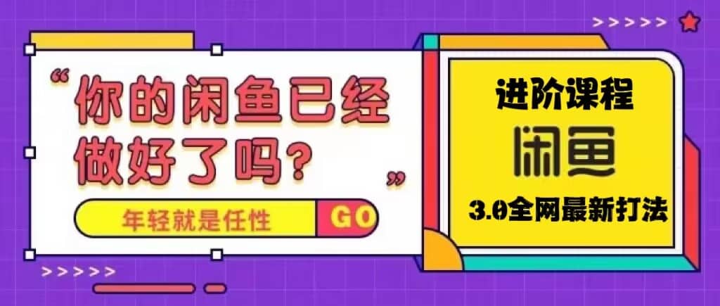 火爆全网的咸鱼玩法进阶课程，咸鱼进阶课程-千寻创业网
