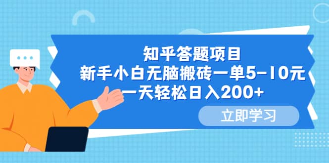知乎答题项目，新手小白无脑搬砖一单5-10元，一天轻松日入200+-千寻创业网