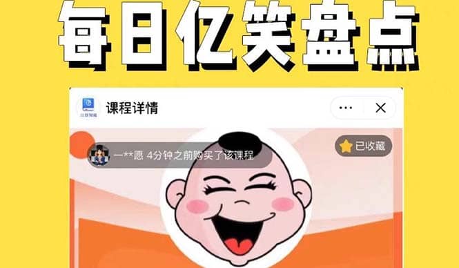 外面收费1699每日忆笑盘点类中视频账号玩法与技巧，不用你写文案，无脑操作-千寻创业网