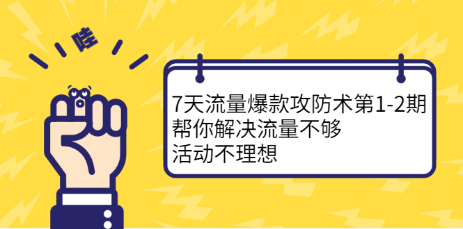7天流量爆款攻防术第1-2期，帮你解决流量不够，活动不理想-千寻创业网