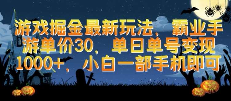 游戏掘金最新玩法，霸业手游单价30.单日单号变现1000+，小白一部手机即可【揭秘】-千寻创业网