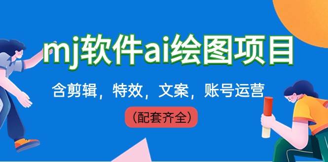 外面卖399元mj软件ai绘图项目，含剪辑，特效，文案，账号运营（配套齐全）-千寻创业网