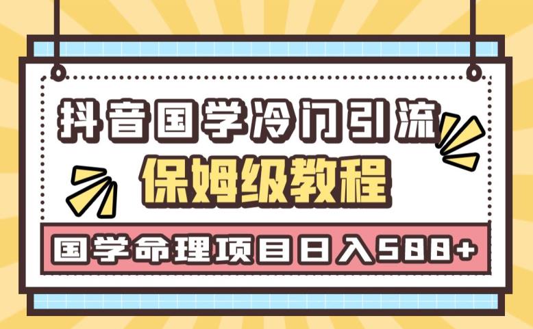 日引流50+，轻松日入500+，抖音国学玄学神秘学最新命理冷门引流玩法，无脑操作【揭秘】-千寻创业网
