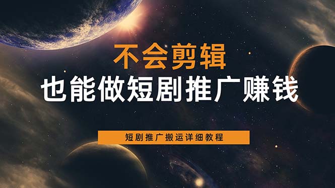 不会剪辑也能做短剧推广搬运全流程：短剧推广搬运详细教程-千寻创业网