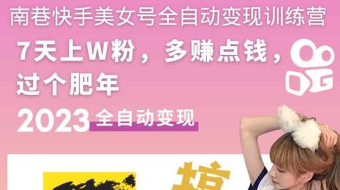 快手美女号全自动变现训练营1.0-千寻创业网