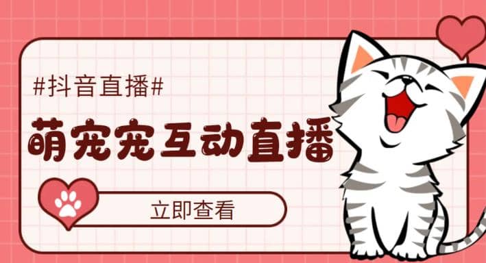 抖音萌宠宠直播项目，可虚拟人直播，抖音报白，实时互动直播【软件+教程】-千寻创业网