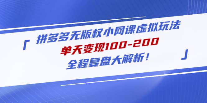 拼多多无版权小网课虚拟玩法，全程复盘大解析-千寻创业网