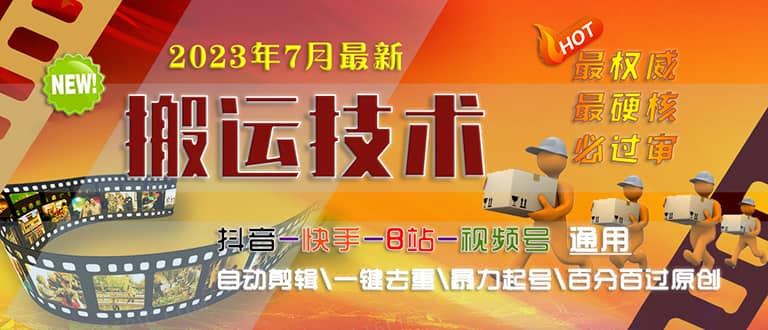 2023/7月最新最硬必过审搬运技术抖音快手B站通用自动剪辑一键去重暴力起号-千寻创业网