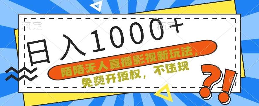 陌陌无人直播影视新玩法，免费开授权，不违规，单场收入1000+【揭秘】-千寻创业网