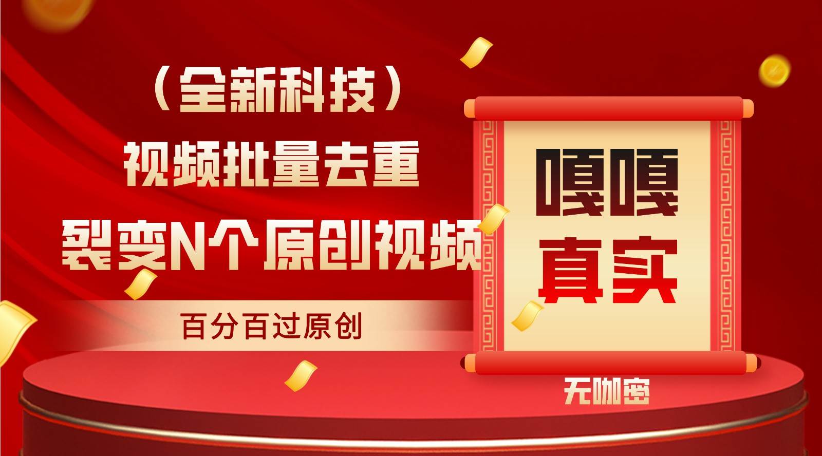 最新全自动去重技术，批量操作百分百过原创-千寻创业网
