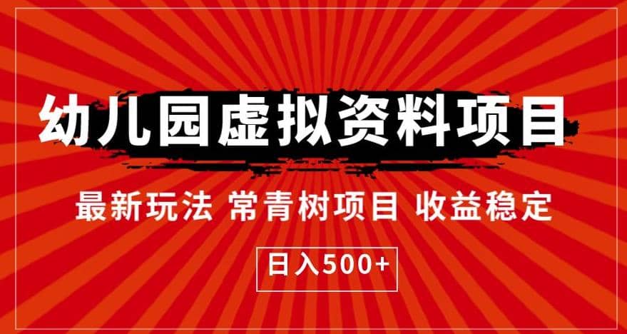 幼儿园虚拟资料项目，最新玩法常青树项目收益稳定，日入500+【揭秘】-千寻创业网