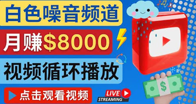 创建一个月入8000美元的大自然白色噪音Youtube频道 适合新手操作，流量巨大-千寻创业网