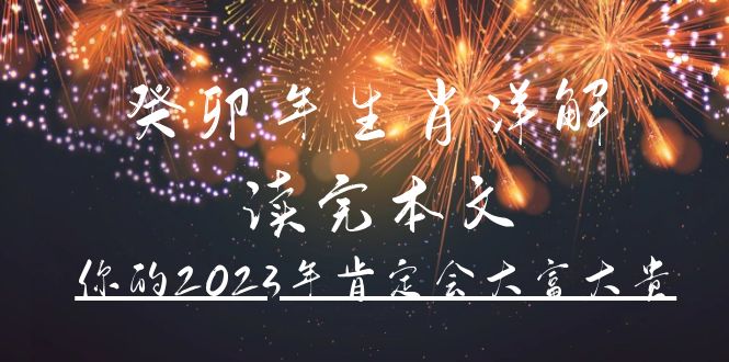 某公众号付费文章《癸卯年生肖详解 读完本文，你的2023年肯定会大富大贵》-千寻创业网