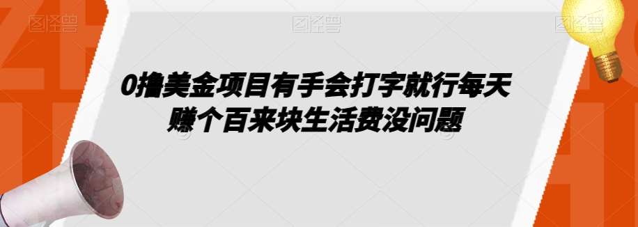 0撸美金项目有手会打字就行每天赚个百来块生活费没问题【揭秘】-千寻创业网