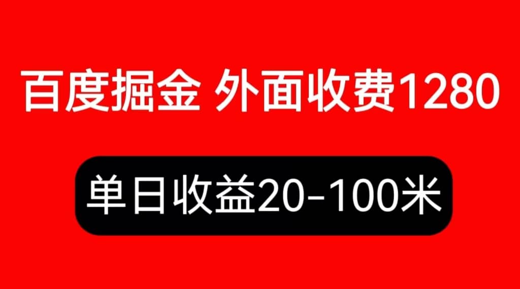 外面收费1280百度暴力掘金项目，内容干货详细操作教学-千寻创业网