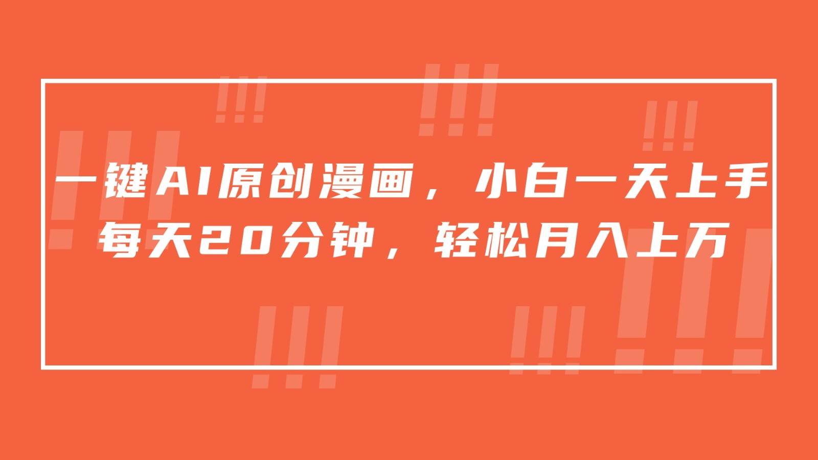 一键AI原创漫画，挂载小说推文，一天20分钟，小白一天上手，日入500+-千寻创业网
