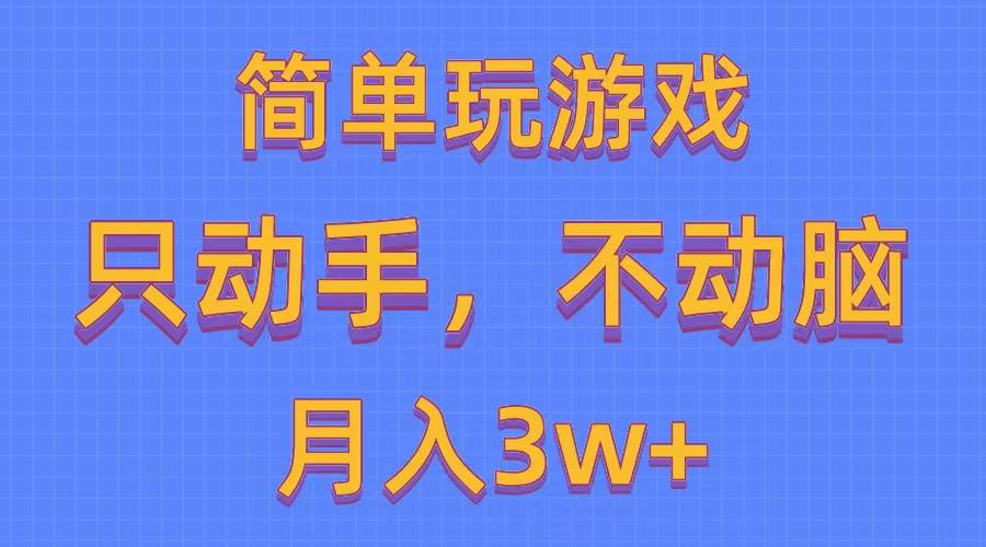 （10516期）简单玩游戏月入3w+,0成本，一键分发，多平台矩阵（500G游戏资源）-千寻创业网