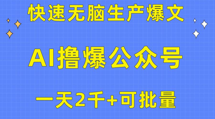 （10398期）用AI撸爆公众号流量主，快速无脑生产爆文，一天2000利润，可批量！！-千寻创业网