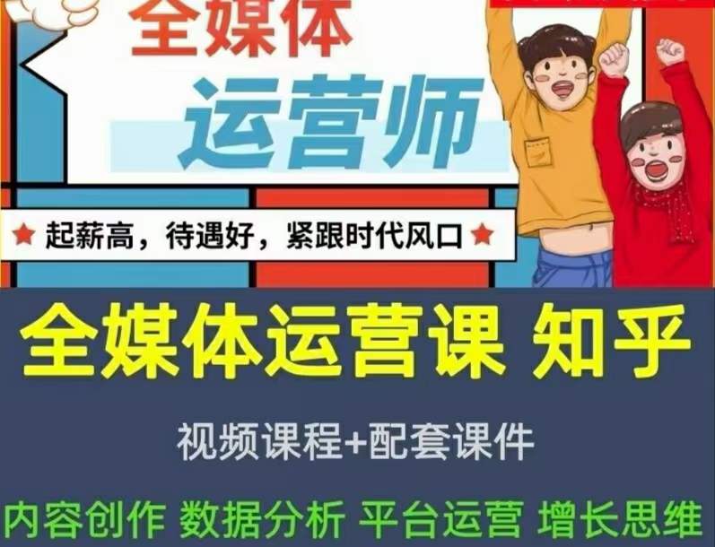 2022全媒体运营师：起薪高，待遇好，紧跟时代风口（全套视频课程+配套课件)-千寻创业网
