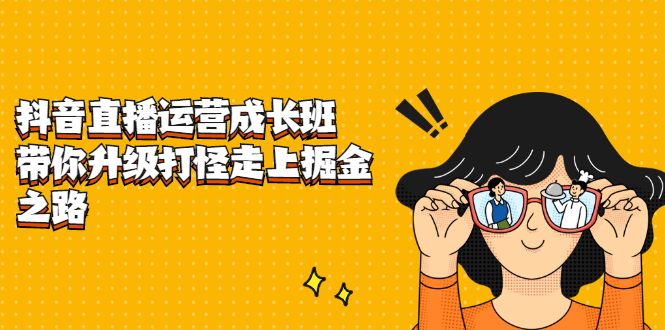 抖音直播运营成长班，带你升级打怪走上掘金之路-千寻创业网