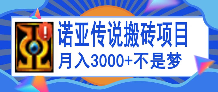 诺亚传说小白零基础搬砖教程，单机月入3000+-千寻创业网