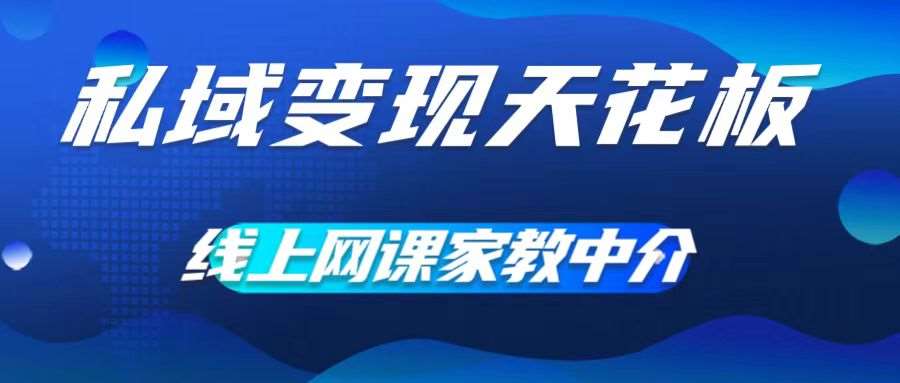 私域变现天花板，网课家教中介，只做渠道和流量，让大学生给你打工，0成本实现月入五位数【揭秘】-千寻创业网