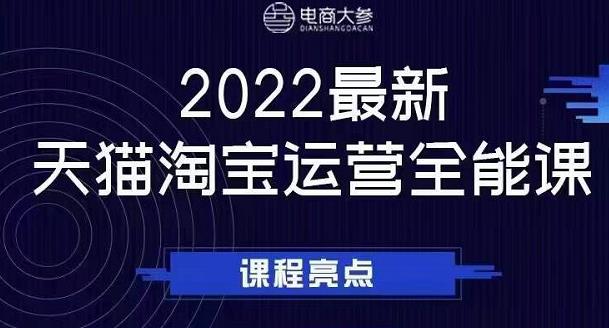 电商大参老梁新课，2022最新天猫淘宝运营全能课，助力店铺营销-千寻创业网