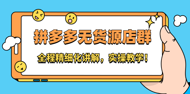 拼多多无货源店群：全程精细化讲解，实操教学-千寻创业网