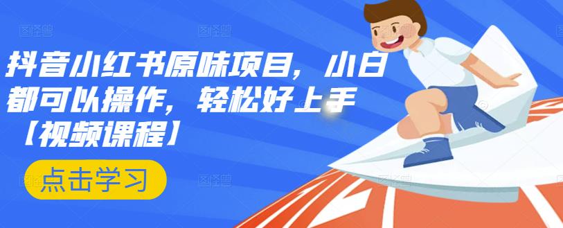 抖音小红书原味项目，小白都可以操作，轻松好上手【视频课程】-千寻创业网