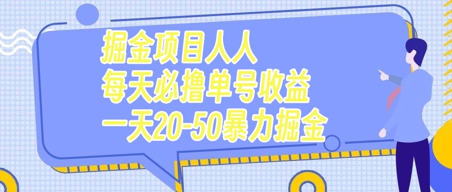 （7648期）掘金项目人人每天必撸几十单号收益一天20-50暴力掘金-千寻创业网