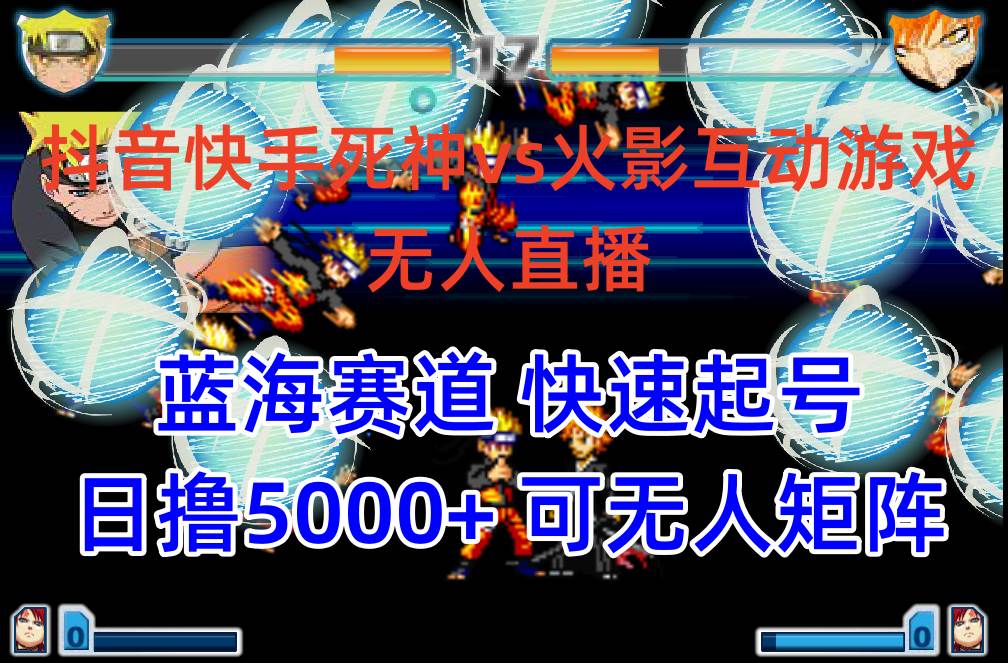 （10073期）抖音快手火影忍者互动无人直播 蓝海赛道快速起号 日入5000+教程+软件+素材-千寻创业网