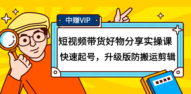 短视频带货好物分享实操课：快速起号，升级版防搬运剪辑-千寻创业网