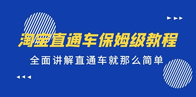 淘宝直通车保姆级教程，全面讲解直通车就那么简单-千寻创业网