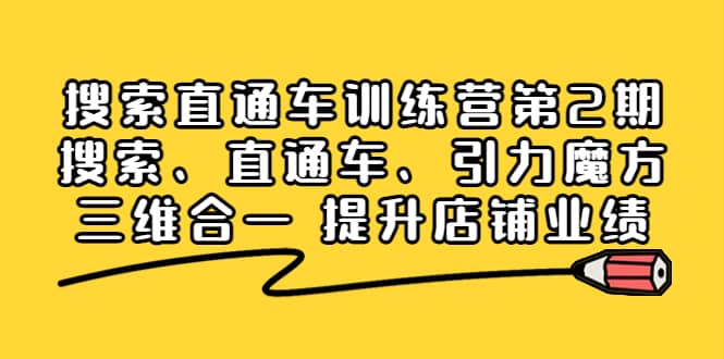 搜索直通车训练营第2期：搜索、直通车、引力魔方三维合一 提升店铺业绩-千寻创业网