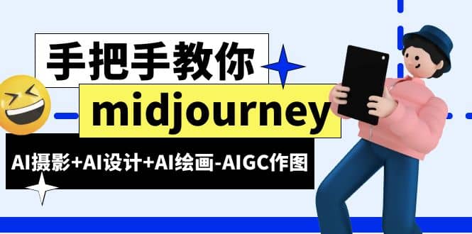 midjourney新手入门基础，AI摄影+AI设计+AI绘画-AIGC作图（59节课时）-千寻创业网