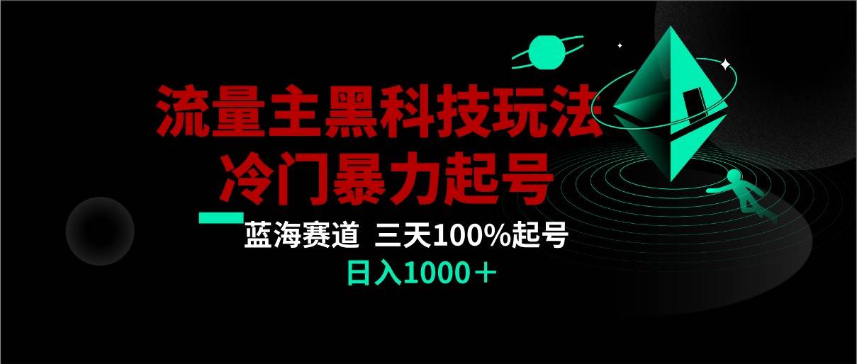 首发公众号流量主AI掘金黑科技玩法，冷门暴力三天100%打标签起号,日入1000+-千寻创业网