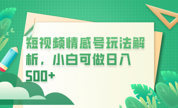 冷门暴利项目，短视频平台情感短信，小白月入万元-千寻创业网
