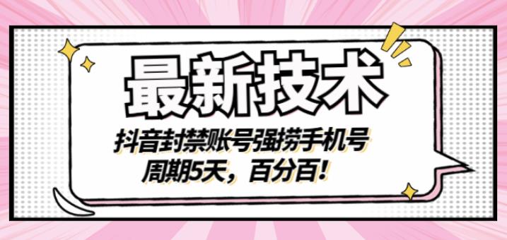 最新技术：抖音封禁账号强捞手机号，周期5天，百分百，所有app都可以捞！-千寻创业网