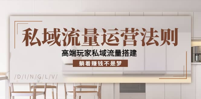 私域流量运营法则，高端玩家私域流量搭建-千寻创业网